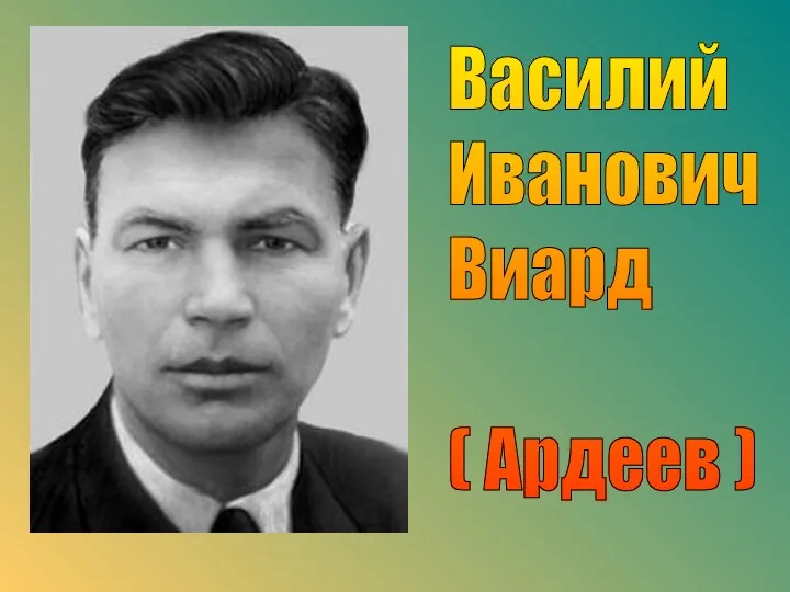 Василий Иванович Виард ( Ардеев )