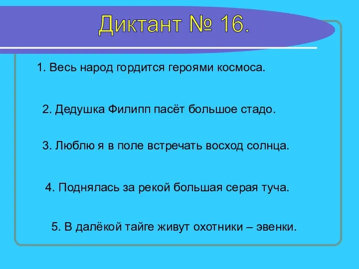 Диктант № 16. 1. Весь народ гордится героями космоса. 2. Дедушка Филипп пасёт