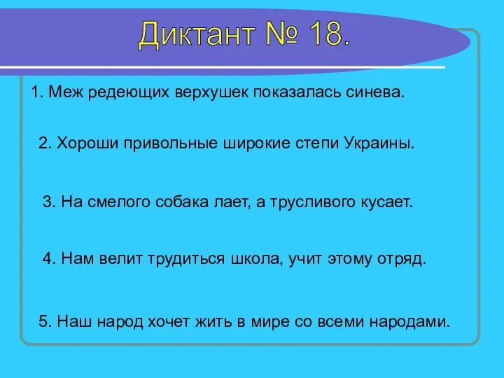 Диктант № 18. 1. Меж редеющих верхушек показалась синева. 2. Хороши привольные широкие