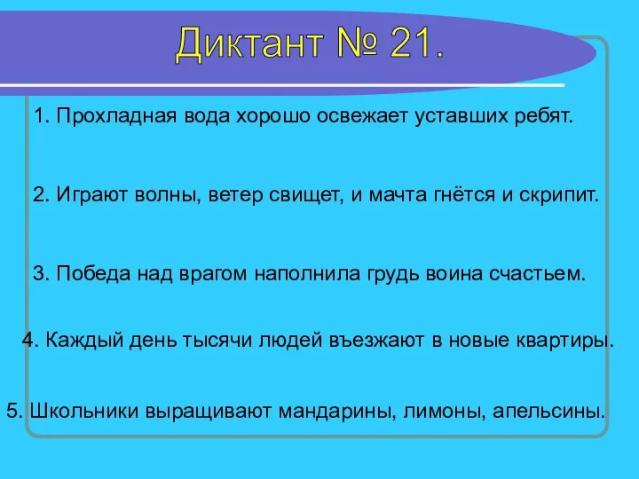 Диктант № 21. 1. Прохладная вода хорошо освежает уставших ребят.