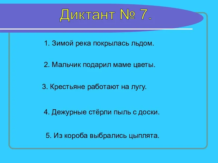 Диктант № 7. 1. Зимой река покрылась льдом. 2. Мальчик