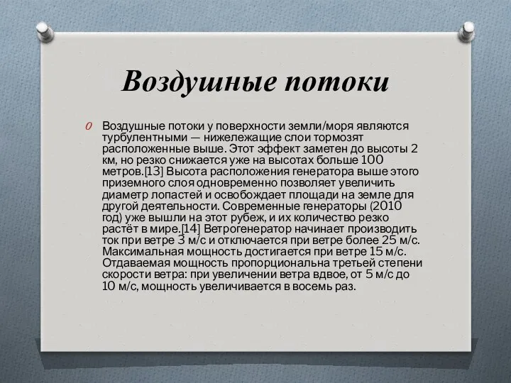 Воздушные потоки Воздушные потоки у поверхности земли/моря являются турбулентными — нижележащие слои тормозят