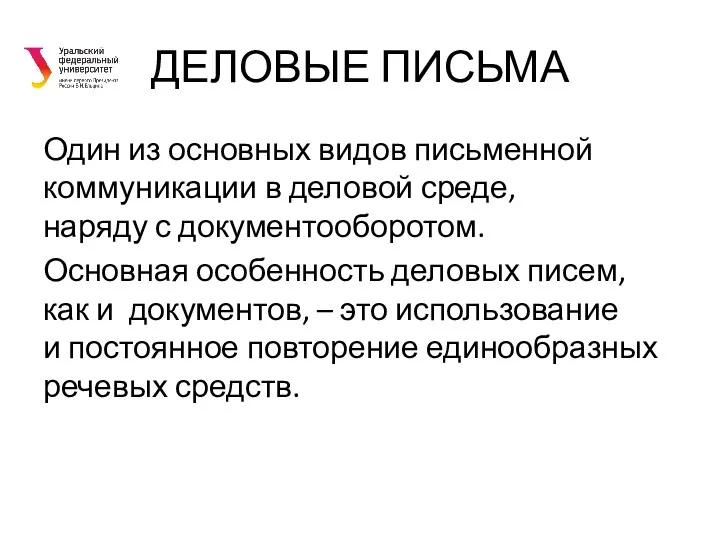 ДЕЛОВЫЕ ПИСЬМА Один из основных видов письменной коммуникации в деловой