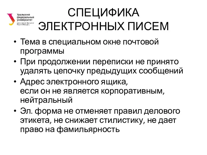 СПЕЦИФИКА ЭЛЕКТРОННЫХ ПИСЕМ Тема в специальном окне почтовой программы При