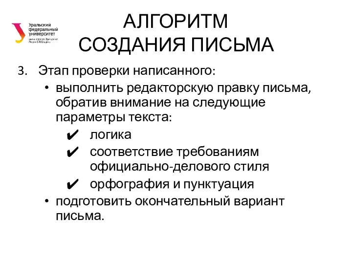 АЛГОРИТМ СОЗДАНИЯ ПИСЬМА Этап проверки написанного: выполнить редакторскую правку письма,