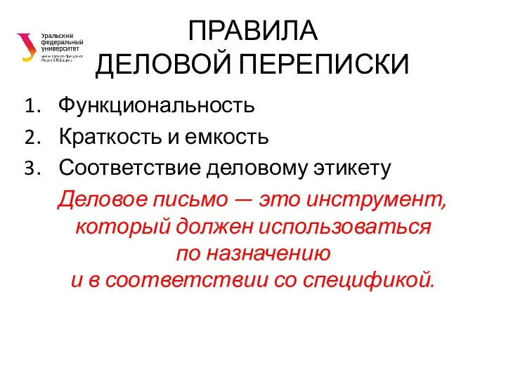 ПРАВИЛА ДЕЛОВОЙ ПЕРЕПИСКИ Функциональность Краткость и емкость Соответствие деловому этикету