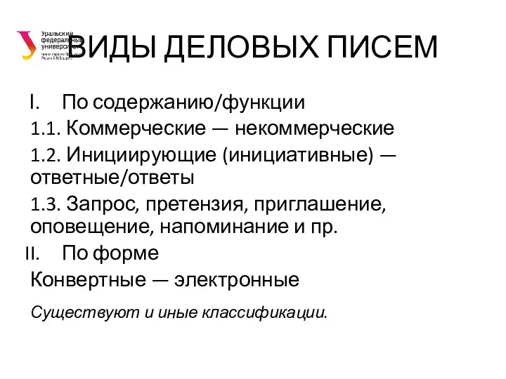 ВИДЫ ДЕЛОВЫХ ПИСЕМ По содержанию/функции 1.1. Коммерческие — некоммерческие 1.2.