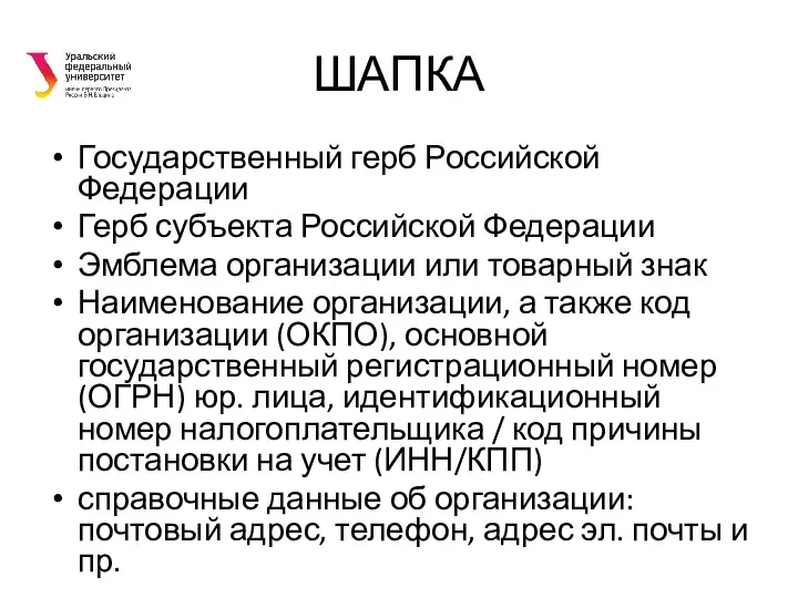 ШАПКА Государственный герб Российской Федерации Герб субъекта Российской Федерации Эмблема