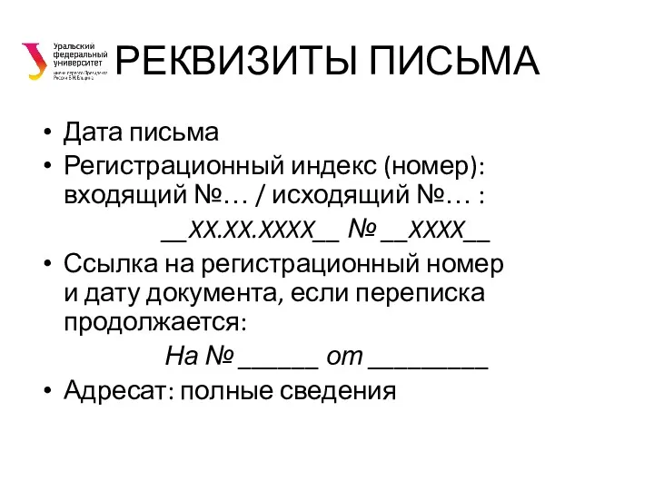 РЕКВИЗИТЫ ПИСЬМА Дата письма Регистрационный индекс (номер): входящий №… /