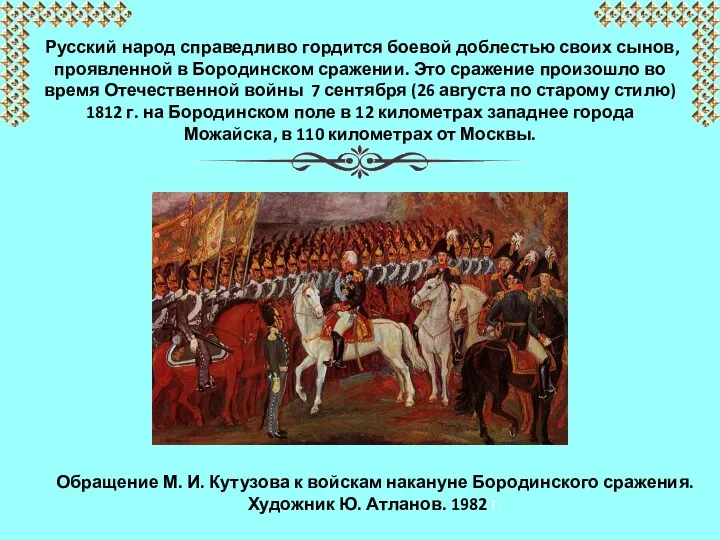 Русский народ справедливо гордится боевой доблестью своих сынов, проявленной в Бородинском сражении. Это