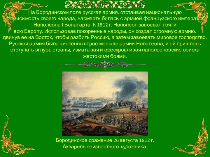 На Бородинском поле русская армия, отстаивая национальную независимость своего народа, насмерть билась с