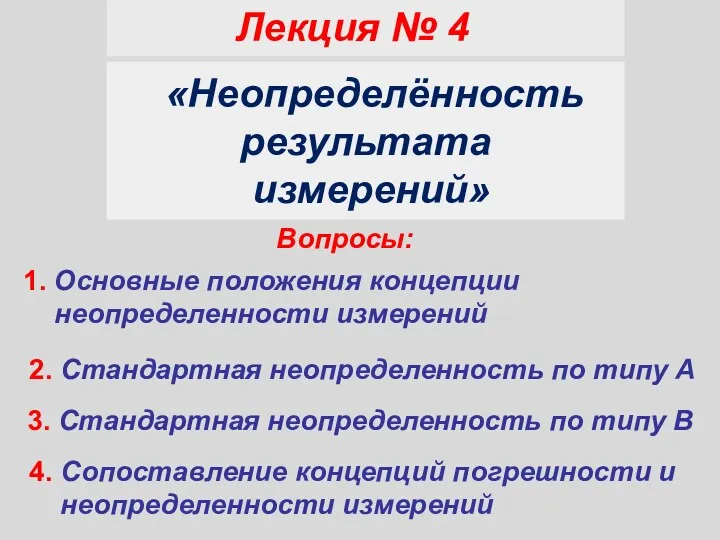 1. Основные положения концепции неопределенности измерений «Неопределённость результата измерений» Лекция