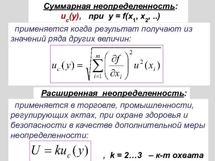 Суммарная неопределенность: uс(у), при у = f(x1, x2, ..) применяется