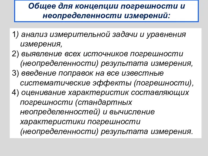 1) анализ измерительной задачи и уравнения измерения, 2) выявление всех