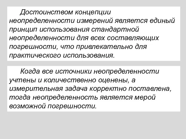 Достоинством концепции неопределенности измерений является единый принцип использования стандартной неопределенности