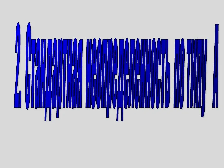 2. Стандартная неопределенность по типу А