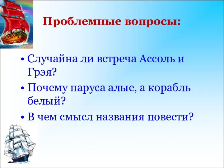 Проблемные вопросы: Случайна ли встреча Ассоль и Грэя? Почему паруса