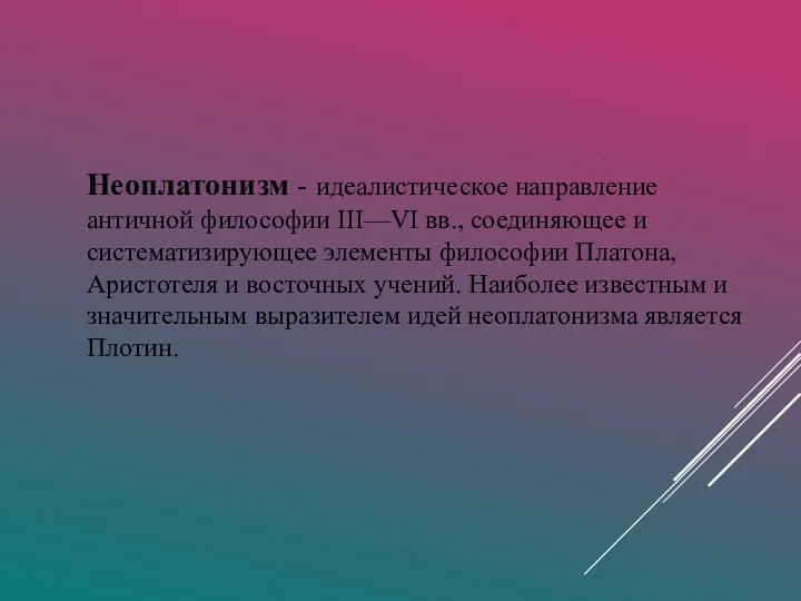 Неоплатонизм - идеалистическое направление античной философии III—VI вв., соединяющее и