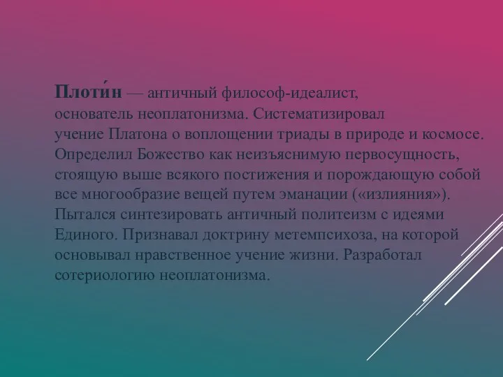 Плоти́н — античный философ-идеалист, основатель неоплатонизма. Систематизировал учение Платона о