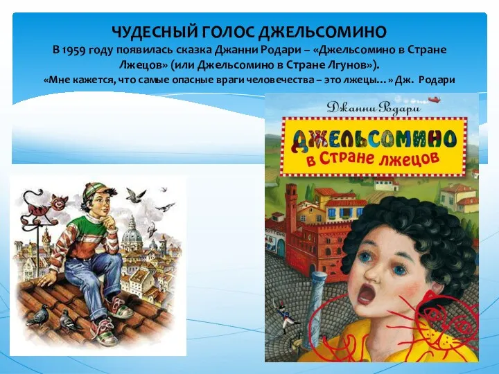 ЧУДЕСНЫЙ ГОЛОС ДЖЕЛЬСОМИНО В 1959 году появилась сказка Джанни Родари