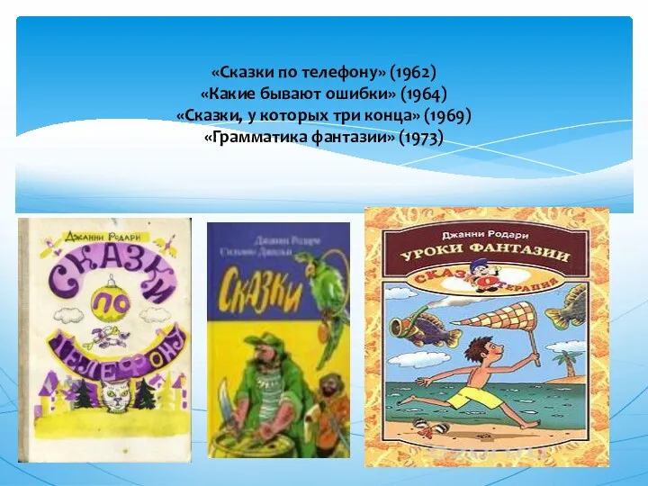 «Сказки по телефону» (1962) «Какие бывают ошибки» (1964) «Сказки, у