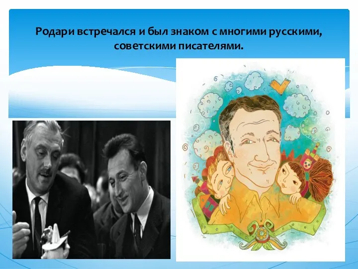 Родари встречался и был знаком с многими русскими, советскими писателями.