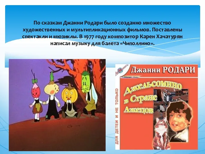 По сказкам Джанни Родари было созданно множество художественных и мультипликационных