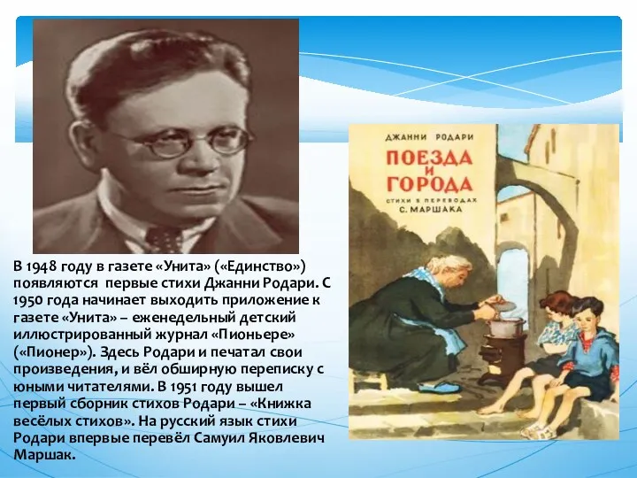 В 1948 году в газете «Унита» («Единство») появляются первые стихи