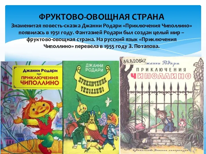 ФРУКТОВО-ОВОЩНАЯ СТРАНА Знаменитая повесть-сказка Джанни Родари «Приключения Чиполлино» появилась в