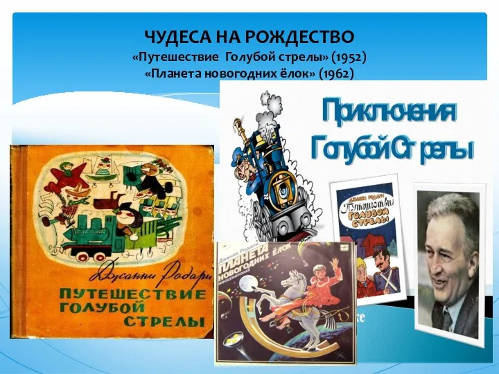 ЧУДЕСА НА РОЖДЕСТВО «Путешествие Голубой стрелы» (1952) «Планета новогодних ёлок» (1962)