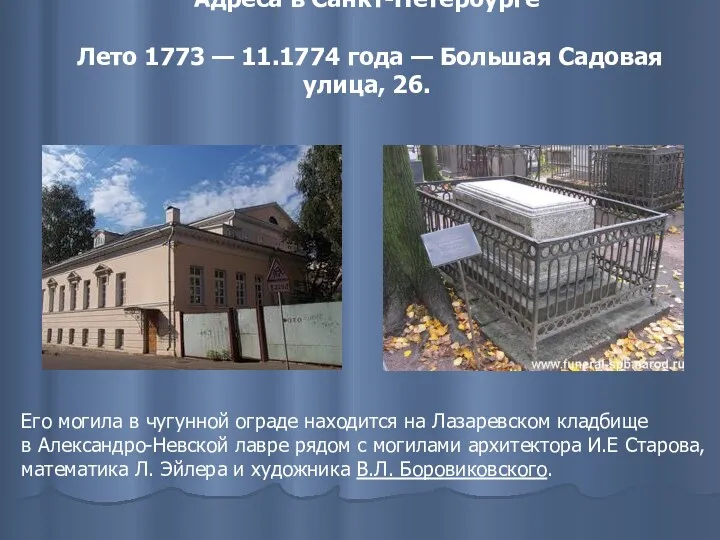 Адреса в Санкт-Петербурге Лето 1773 — 11.1774 года — Большая