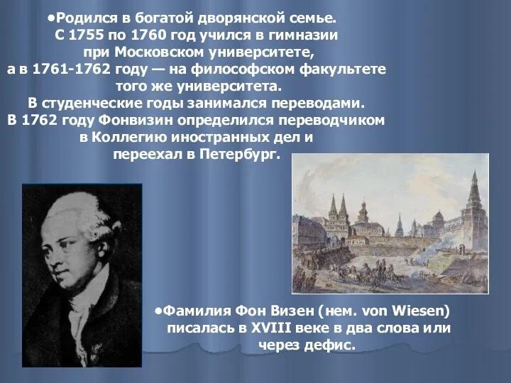 Родился в богатой дворянской семье. С 1755 по 1760 год