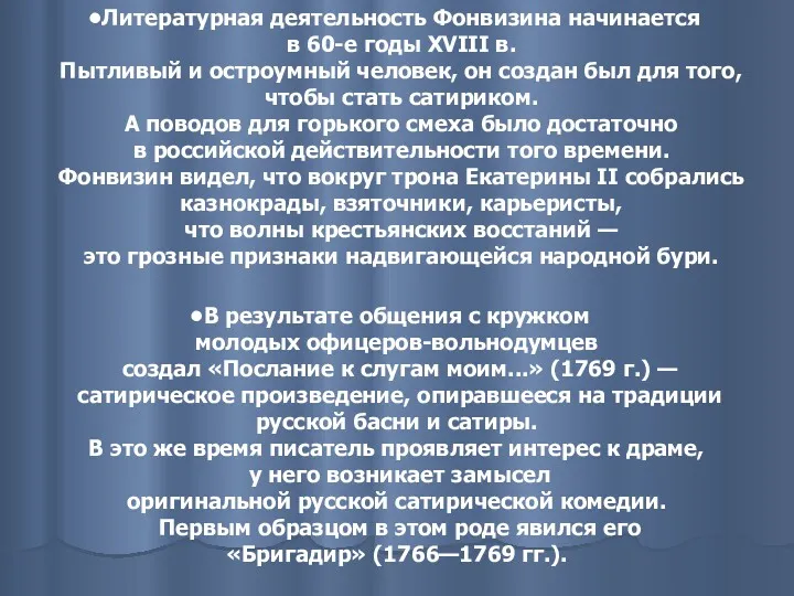 Литературная деятельность Фонвизина начинается в 60-е годы XVIII в. Пытливый