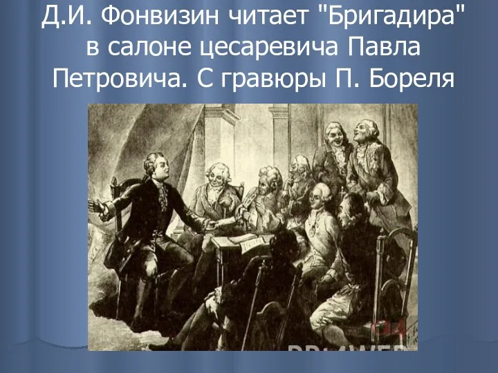 Д.И. Фонвизин читает "Бригадира" в салоне цесаревича Павла Петровича. С гравюры П. Бореля