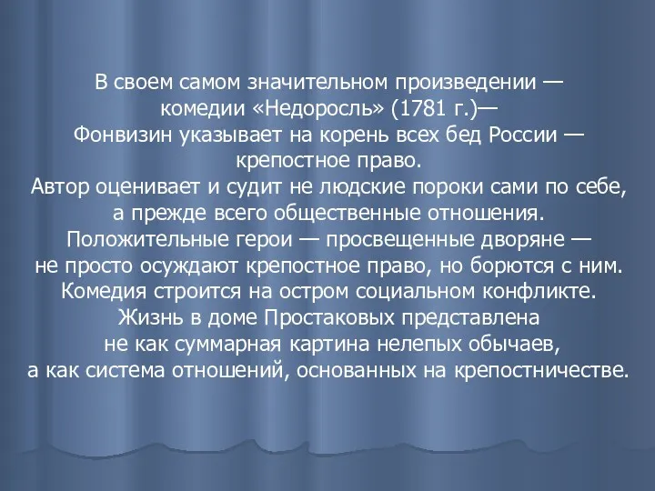 В своем самом значительном произведении — комедии «Недоросль» (1781 г.)—