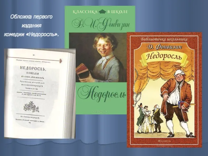 Обложка первого издания комедии «Недоросль».