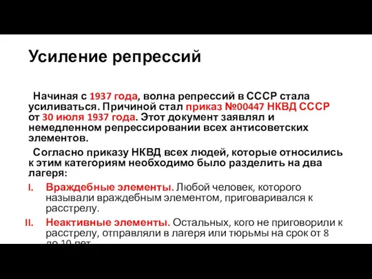 Усиление репрессий Начиная с 1937 года, волна репрессий в СССР стала усиливаться. Причиной