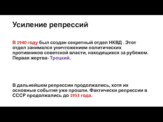 Усиление репрессий В 1940 году был создан секретный отдел НКВД . Этот отдел