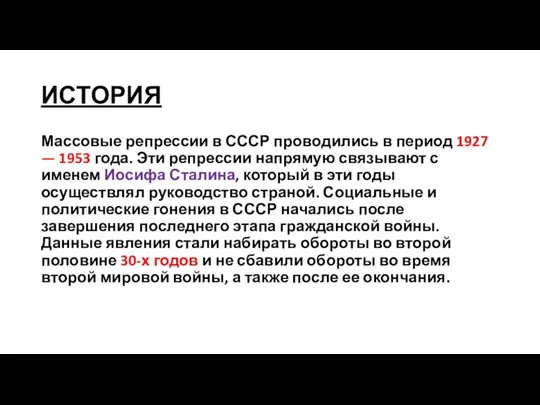 ИСТОРИЯ Массовые репрессии в СССР проводились в период 1927 — 1953 года. Эти