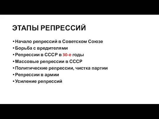 ЭТАПЫ РЕПРЕССИЙ Начало репрессий в Советском Союзе Борьба с вредителями Репрессии в СССР