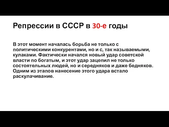 Репрессии в СССР в 30-е годы В этот момент началась борьба не только