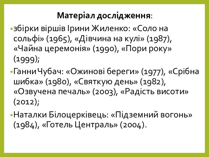 Матеріал дослідження: збірки віршів Ірини Жиленко: «Соло на сольфі» (1965),
