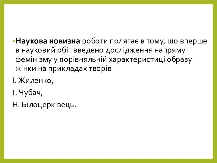 Наукова новизна роботи полягає в тому, що вперше в науковий