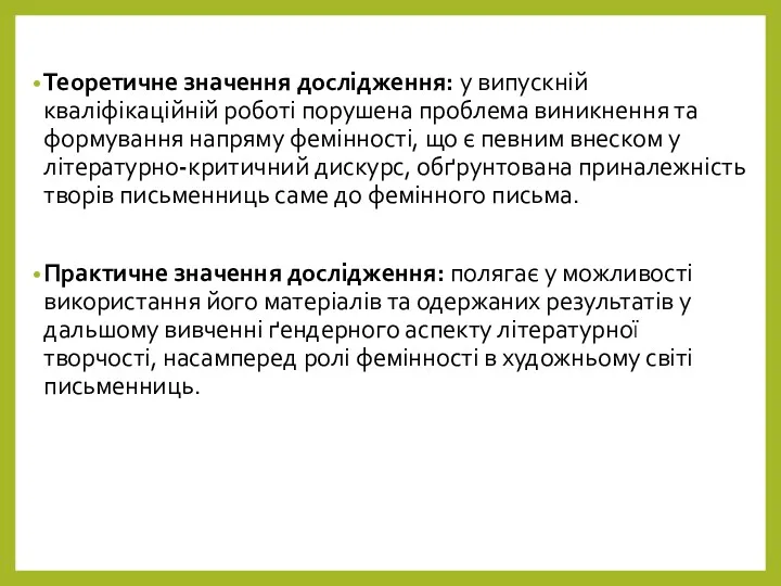 Теоретичне значення дослідження: у випускній кваліфікаційній роботі порушена проблема виникнення