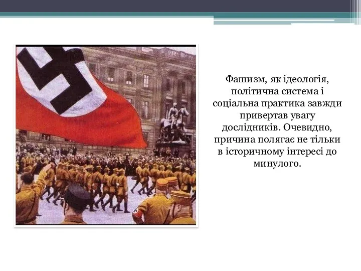 Фашизм, як ідеологія, політична система і соціальна практика завжди привертав увагу дослідників. Очевидно,