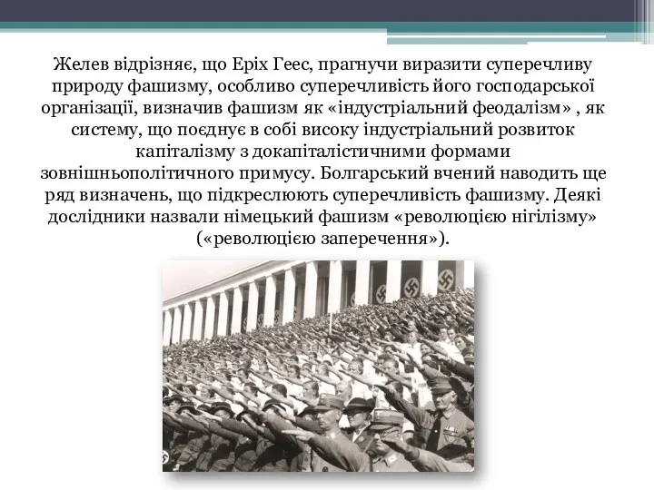 Желев відрізняє, що Еріх Геес, прагнучи виразити суперечливу природу фашизму, особливо суперечливість його