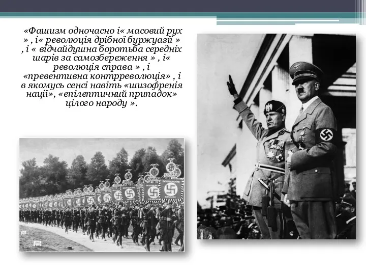 «Фашизм одночасно і« масовий рух » , і« революція дрібної буржуазії » ,