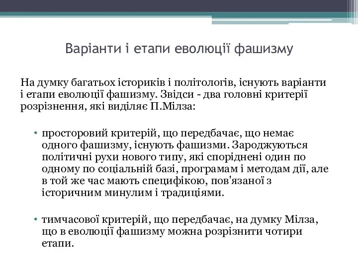 Варіанти і етапи еволюції фашизму На думку багатьох істориків і політологів, існують варіанти