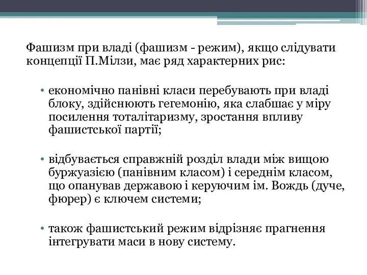 Фашизм при владі (фашизм - режим), якщо слідувати концепції П.Мілзи, має ряд характерних