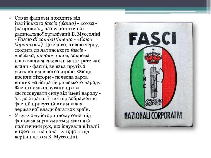 Слово фашизм походить від італійського fascio (фашо) - «союз» (наприклад, назву політичної радикальної